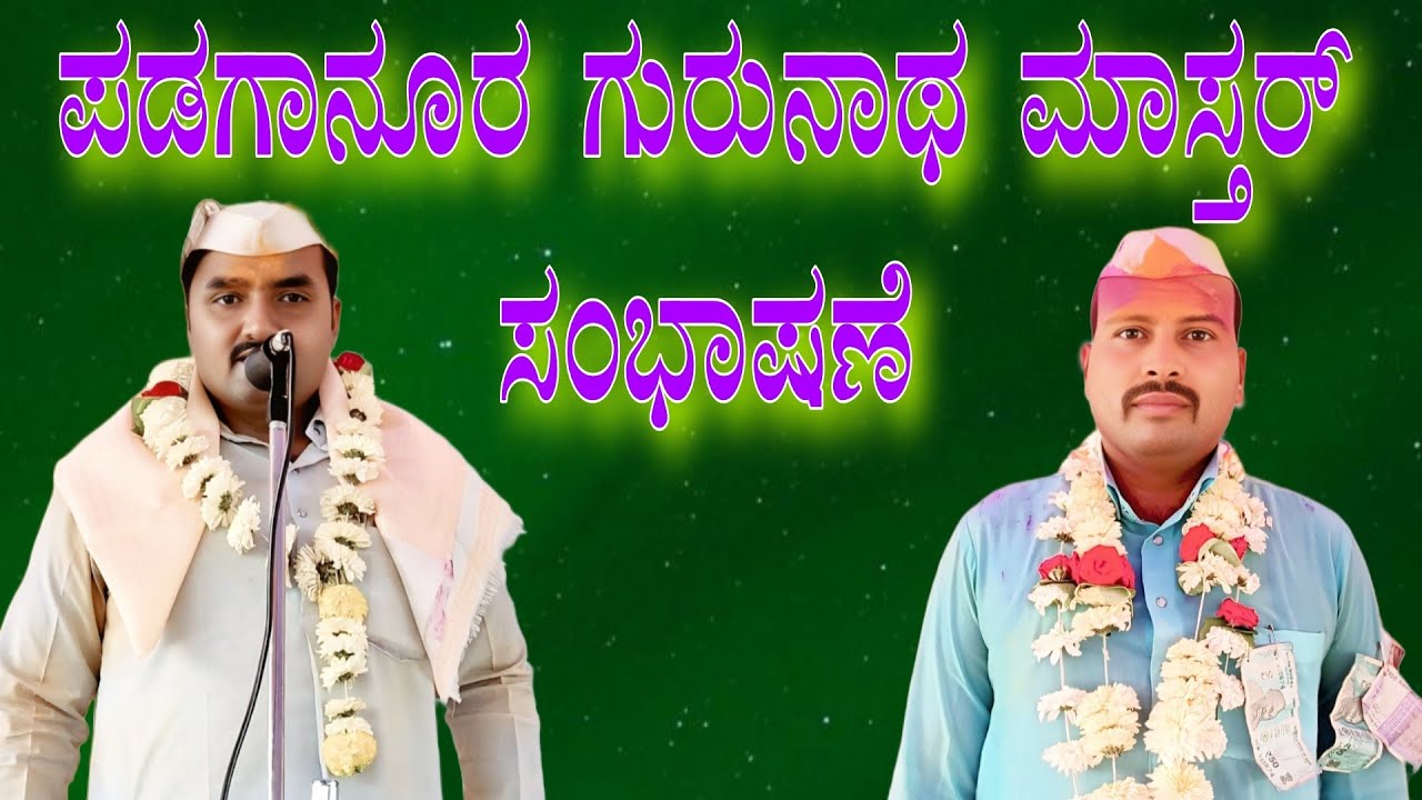 ಪಡಗಾನೂರ ಗುರುನಾಥ ಮಾಸ್ತರ್ ಸಂಭಾಷಣೆ/Padaganur gurunath master sambhashane/