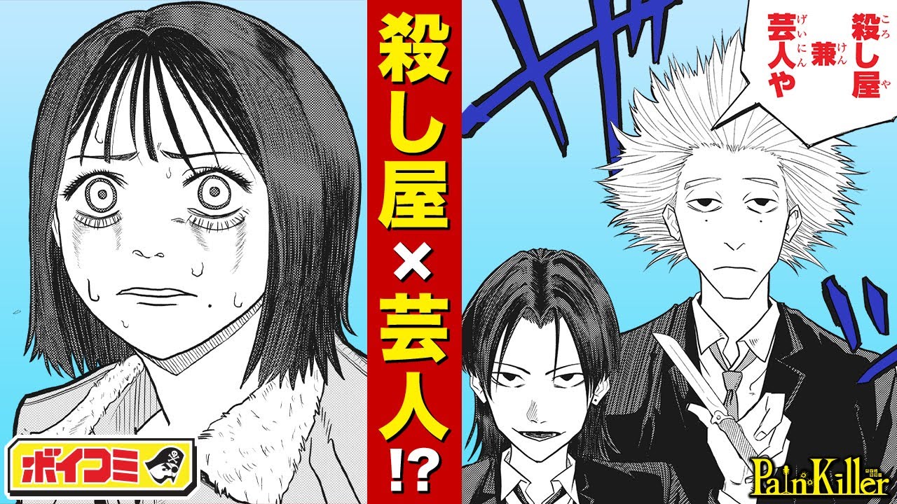 ⁣【ジャンプ漫画】怪しい二人は殺し屋兼お笑い芸人！？痛快無比のバイオレンスコメディ！『Pain Killer』前編（cv:河西健吾）【ボイスコミック】