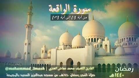 محمد عماش العنزي سورة الواقعة (١_٥٦) صلاة الفجر رمضان ١٤٤٠