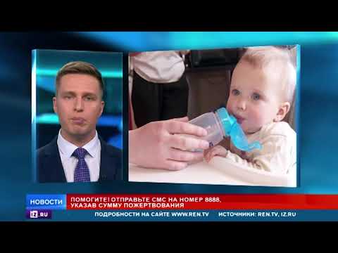 РЕН ТВ продолжает сбор средств на лечение маленькой Лены