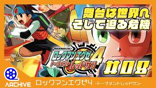 ロックマンエグゼ4】トーナメントの頂点へ、そして己の正義のために