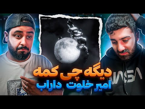 REACTION Dige Chi Kame Amir Khalvat X Darab L ری اکشن دیگه چی کمه از امیر خلوت و داراب