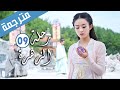 الحلقة 09 من الدراما الرومانسية رحلة الزهرة The Journey Of Flower