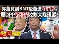 郭董買到BNT疫苗遭「割稻尾」？ 爆DPP「射暗箭」收割大隊現蹤？-黃暐瀚 徐俊相《57爆新聞》精選篇 網路獨播版-1900-1