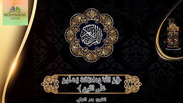 ان الله وملائكته يصلون على النبي بصوت القارئ: بدر التركي بصوت جميل