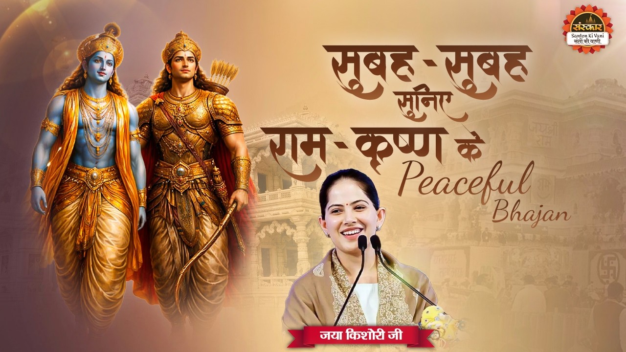 सुबह - सुबह सुनिए राम - कृष्ण के Beautiful Bhajan || Jaya Kishori Nonstop Superhit Bhajan 2026