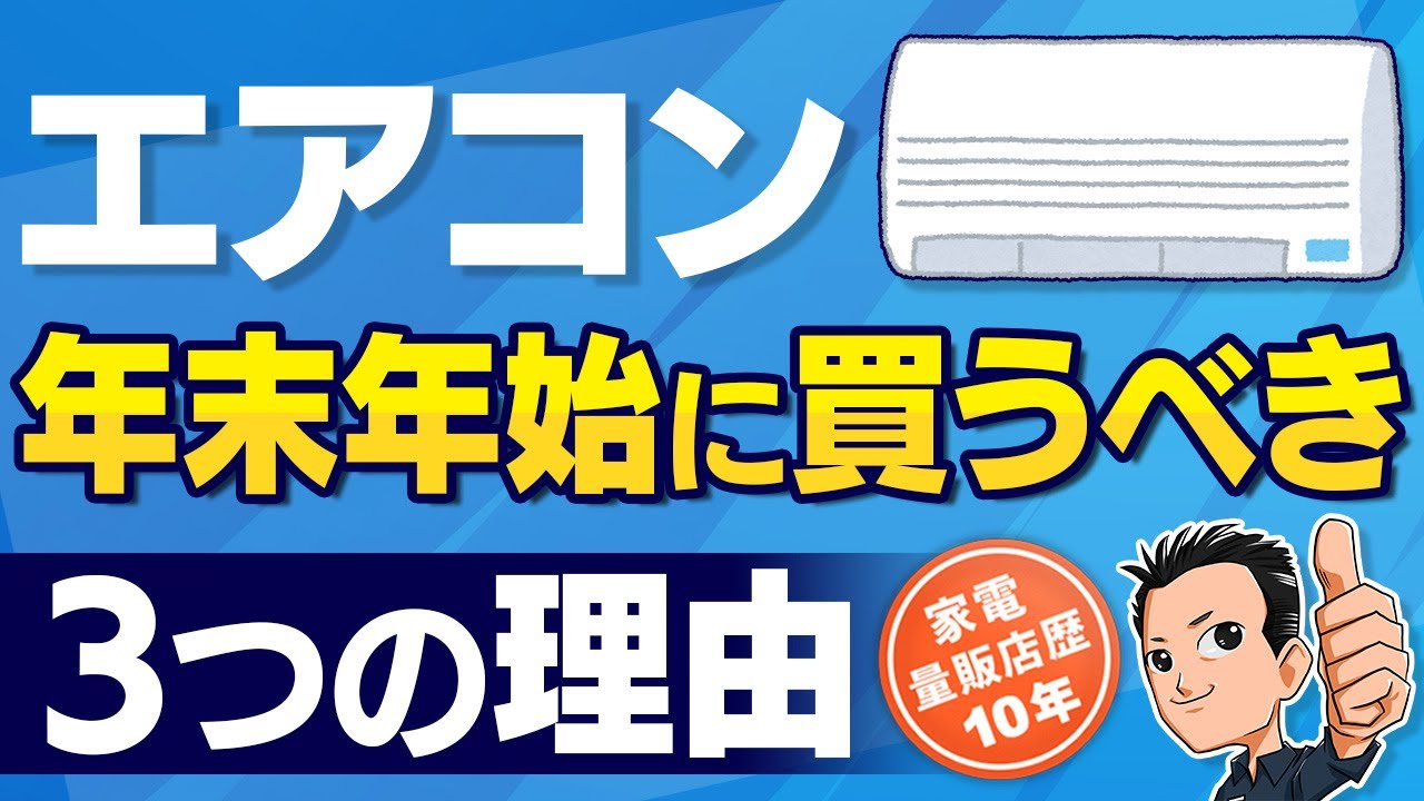 年末年始大特価セール　エアコン大量入荷！ maxresdefault.jpg
