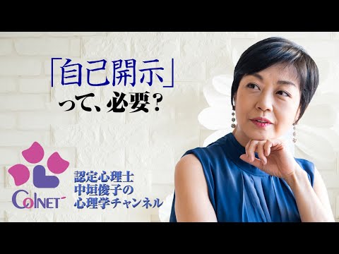 自己開示 って必要 Youtube