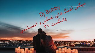 میکس آهنگهای جدید ایرانی غمگین  و احساسی پادکست37  دی جی بابی Persian sad music Djbobby Ayazi