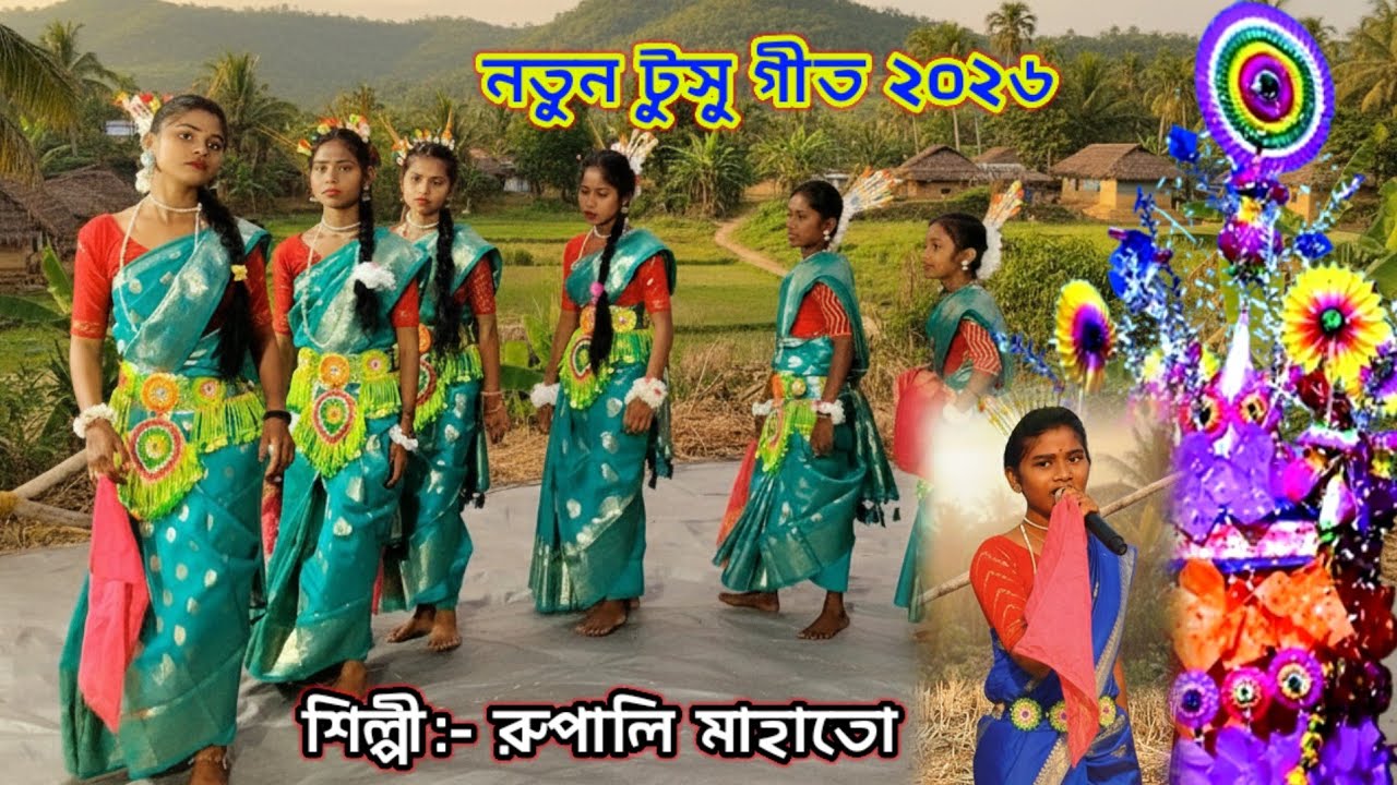নতুন টুসু গীত ২০২৬। Rupali Mahato Tusu Geet 2026। New Tusu Song। Tusu Gaan। 