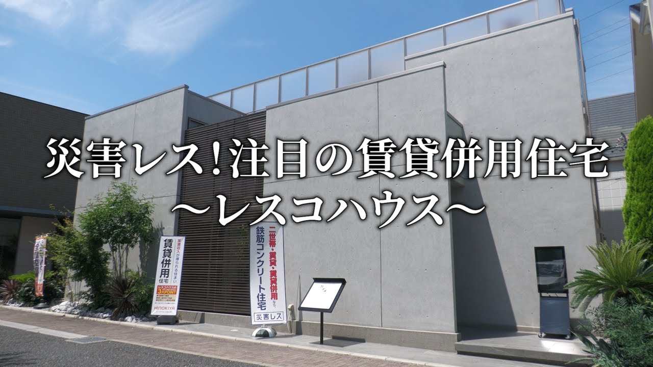 災害レス！注目の賃貸併用住宅～レスコハウス～（賃貸住宅オーナーインタビュー入り）