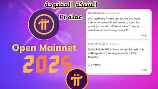 أخر اخبار عملة pi network | عاجل ? موعد الشبكة المفتوحة عملة الباي ?