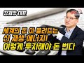 금맥이 될 신재생에너지! 투자는 이렇게 해야 돈 번다! (주식투자) | 장재창 대표