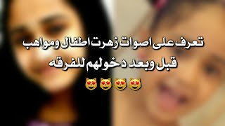 تعرفو على اصوات زهرات اطفال ومواهب قبل وبعد لزهرات الحاليات والسابقات