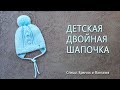 Детская двойная шапочка/Шапочка с ушками 1 часть