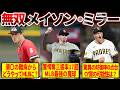 【絶望から最強へ】MLB最強クローザーメイソン・ミラーが歩む波乱万丈の剛腕人生