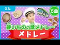 童謡サビメドレー【みておぼえるクイズつき】（硬いものの歌）