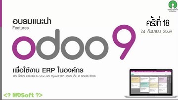 อบรม Odoo9 ซอฟต์แวร์ทางธุรกิจ เพื่อใช้งาน ERP ในธุรกิจสำหรับองค์กร เพื่อการตัดสินใจเลือกใช้ Odoo