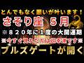 蠍座♏️820年ぶり！2026年で1番の大開運期最強のブルズゲートで強運を引き寄せてください！