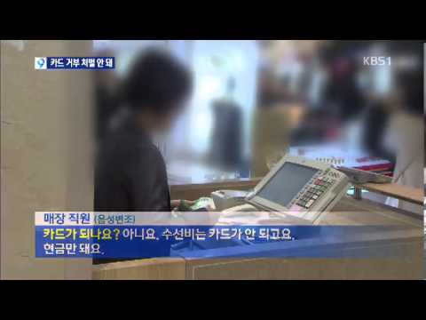KBS 뉴스9 탈세 가능성 카드 결제 거부 솜방망이 처벌 