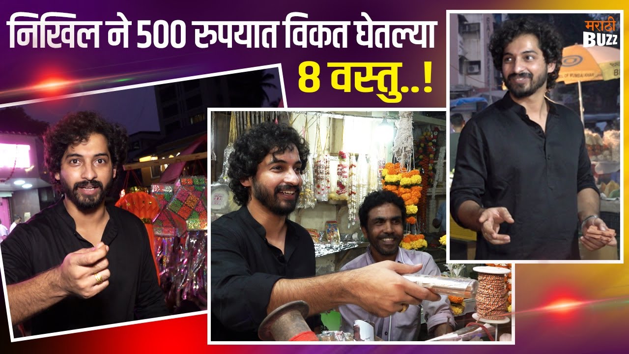 ५०० रुपयात केली दिवाळी खरेदी |Diwali Shopping With Nikhil Chavan| Lageer Jhal Jee|#karbharilaybhari
