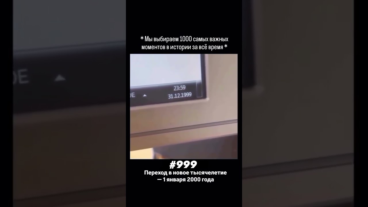 31 декабря 1999 года.Последние секунды уходящего тысячелетия. На часах 