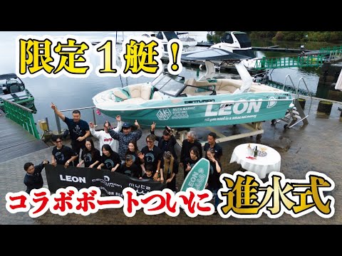 世界に1つだけのコラボボートついに進水！【オーナー対談】 - YouTube