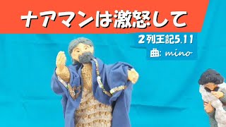 せいくか「ナアマンは激怒して」２列王記5.11から 曲:mino 郡山キリスト集会