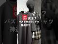 UNIQLOのバズりTシャツ、買いです。#uniqlo #メンズファッション #プチプラ