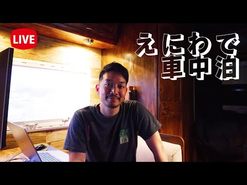 🔴Live】恵庭市に来ました！キャンピングカー車中泊