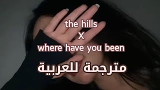 the hills X where have you been \\أغنية التيكتوك المشهورة (مترجمة للعربية)