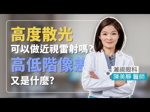 什麼是散光? 高度散光可以做近視雷射? 高階像差會怎樣?【眼科醫師-陳美靜】｜濰視眼科