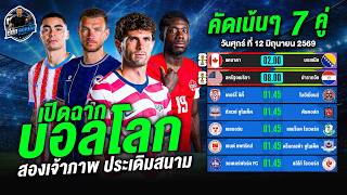 วิเคราะห์บอลวันนี้ ประจำวันศุกร์ ที่ 12 มิถุนายน 2569 By ชี้ชัดลูกหนังกับบิ๊กสอ screenshot 5