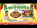 Gokul sharma maa ghatarani live       maa ghatarani live  banvari sen