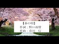 歌声喫茶、シャンソン【春の唄】作詞:野口雨情、作曲:草川 信、YoutubeLive歌声。ネット会員募集中、1ヶ月お試し無料。全国どこからでも、ご参加ください。