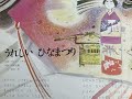 小さいころ聴いていた童謡 (うれしい ひなまつり) なつかしい思い出がよみがえる