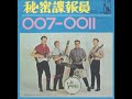 ザ・ベンチャーズ The Ventures／秘密諜報員 Secret Agent Man （1966年）