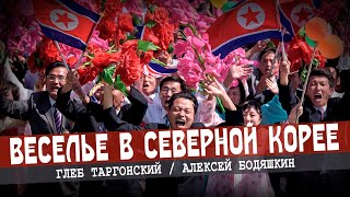 Праздник в КНДР: торжество коллективного
