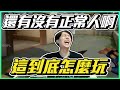還有沒有正常人啊?? 這到底怎麼玩?? By Snife｜Krapy 虧皮 ｜實況精華 ｜叉滴娛樂