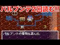 何が起こる?パルプンテの巻物【トルネコ1 実況002】
