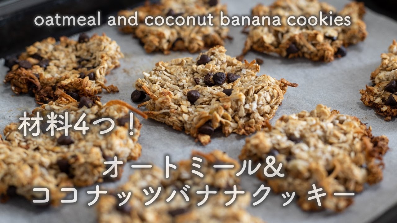 使う材料は4つ オートミール ココナッツバナナクッキー Youtube
