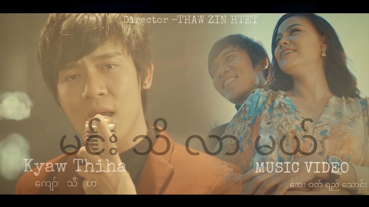ကျော်သီဟ - မင်းသိလာမယ်  (Music Video)
