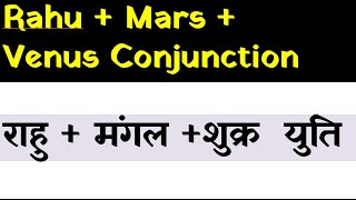 Rahu +  Mars + Venus Conjunction (राहु + मंगल +शुक्र युति   )