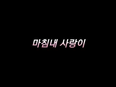 뮤지컬 시라노 - 마침내 사랑이