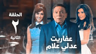 مسلسل عفاريت عدلي علام - عادل امام - مي عمر - الحلقة الثانية - Afarit Adly Alam Series 2