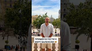 Испания 🇪🇸 В гостях у мэра Валенсии!🤓 #испания #валенсия #переезд