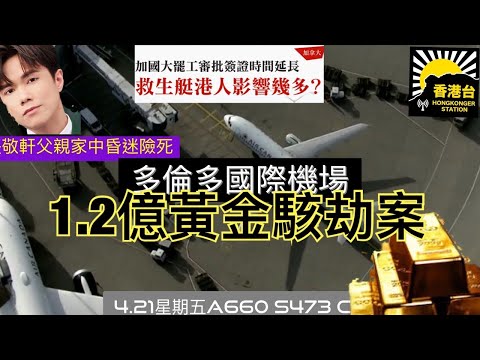 4.21黎明來到 多倫多最大單機埸黃金駭劫案｜SpaceX火箭升空未幾即爆炸仍慶祝？｜加拿大香港女醫生謀殺案｜Twitter 取消藍剔認証功能｜張敬軒父親家中昏迷險死｜ETUDE House 撤出香港