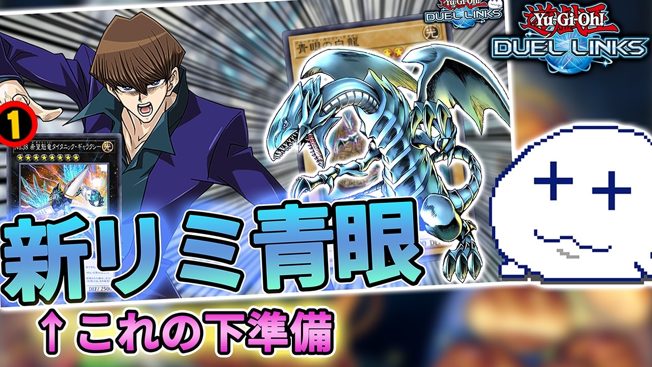 新リミ青眼について考えることは現段階でもできるはず【Vtuber/遊戯王デュエルリンクス/YuGiOhDuelLinks】