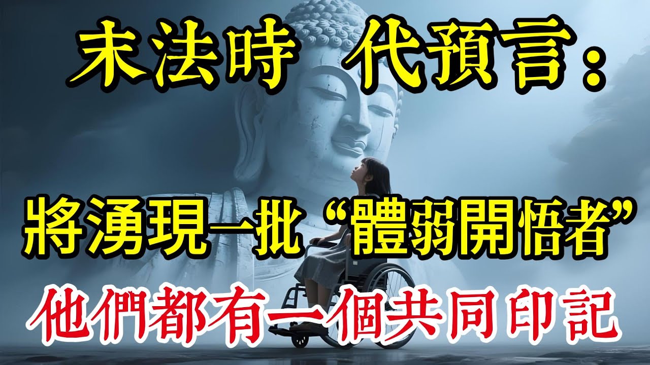 末法時代預言：將湧現一批“體弱開悟者”，他們都有一個共同印記|佛教 |佛學知識|修心修行|禪悟人生 |南無阿彌陀佛|養生|談佛心安