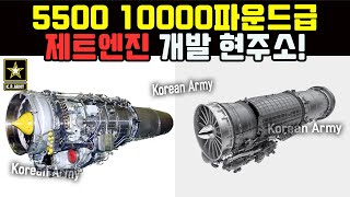 5500 10000파운드급 제트엔진 개발 현주소!